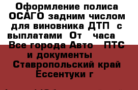 Оформление полиса ОСАГО задним числом для виновника ДТП, с выплатами. От 1 часа. - Все города Авто » ПТС и документы   . Ставропольский край,Ессентуки г.